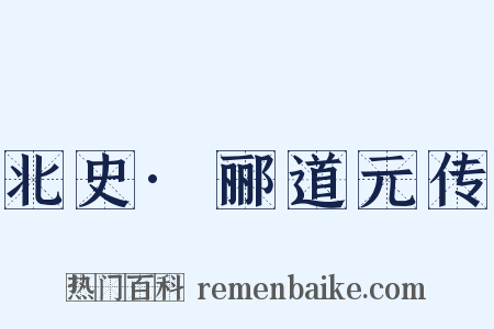 北史·郦道元传是什么意思的图片